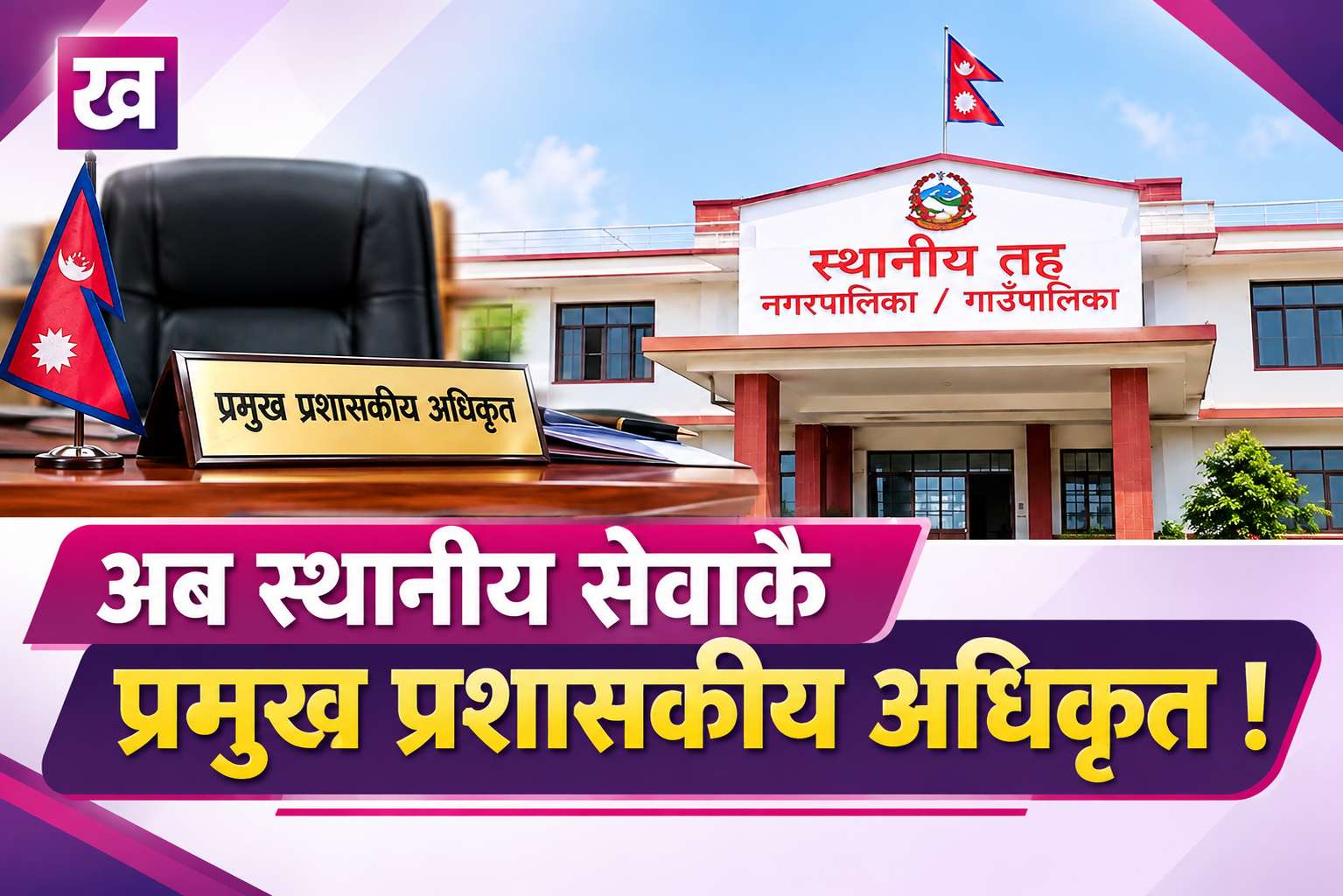 स्थानीय तहको प्रशासनमा फेरिँदै व्यवस्था, प्रमुख प्रशासकीय अधिकृत स्थानीय सेवाकै हुने